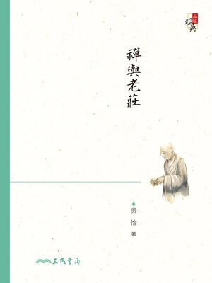 cover image of 禪與老莊